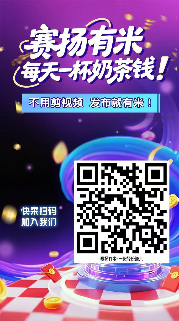 新野【赛扬有米】宝妈学生居家线上视频代发兼职平台,0撸赚米项目 第4张 新野【赛扬有米】宝妈学生居家线上视频代发兼职平台,0撸赚米项目 第4张