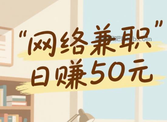 新野线上居家工作适合找哪些兼职